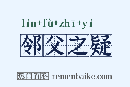 邻父之疑是什么意思的图片